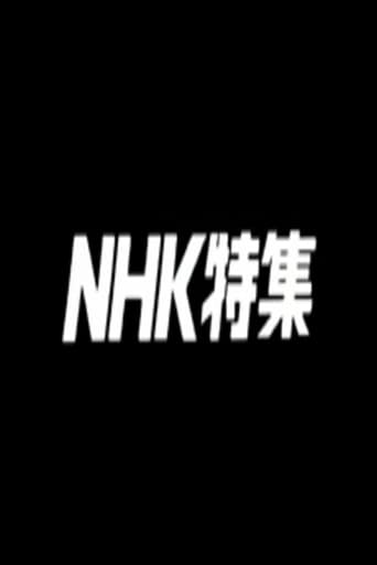 NHK特集 1987