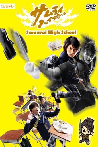 Poster of サムライ・ハイスクール
