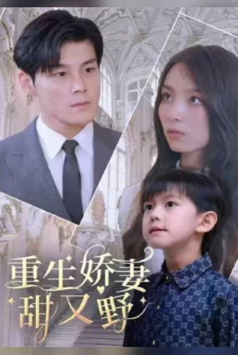 重生娇妻甜又野 poster