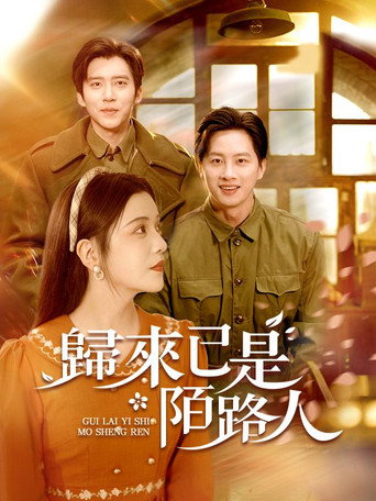 歸來已是陌路人 (2025)