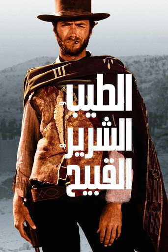 الطيب والشرير والقبيح