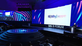 SBS D포럼 (2018- )