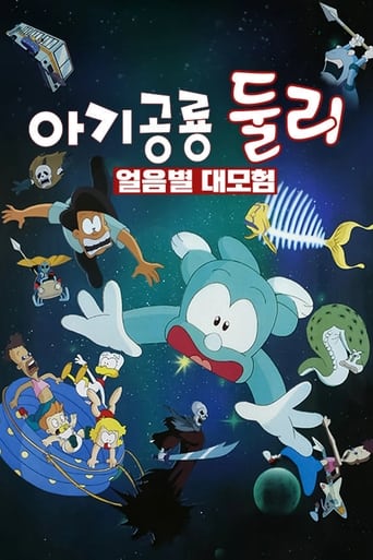 Poster of 아기공룡 둘리: 얼음별 대모험