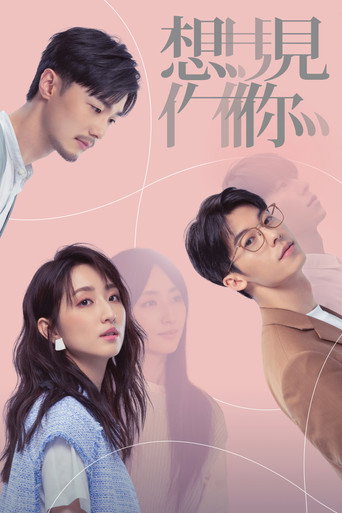 想見你 (2022) — pôster