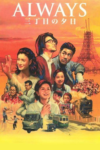 ALWAYS 三丁目の夕日 (2005)