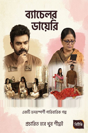 ব্যাচেলর ডায়েরি