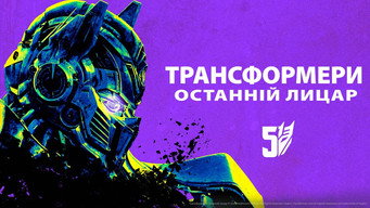 #114 Трансформери: Останній лицар