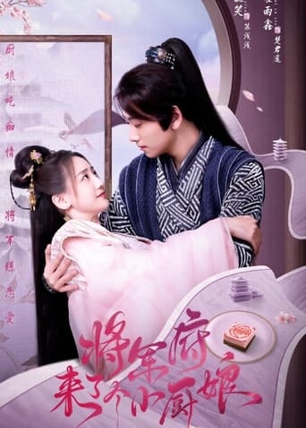 Poster of 将军府来了个小厨娘