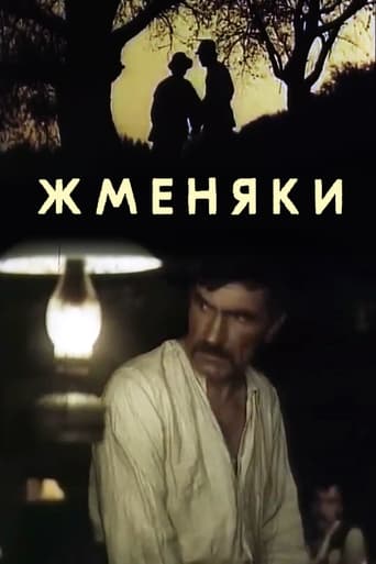 Poster of Жменяки