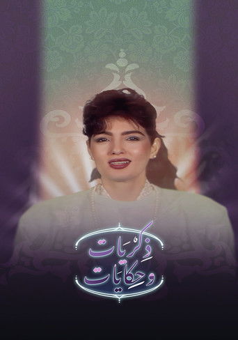 برنامج: ذكريات وحكايات poster