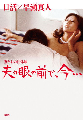 妻たちの性体験　夫の眼の前で、今... (1980)