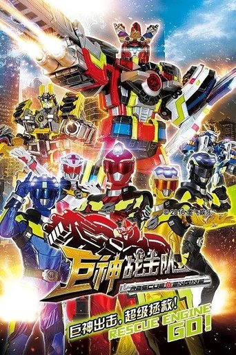 巨神战击队之超救分队: Season 1