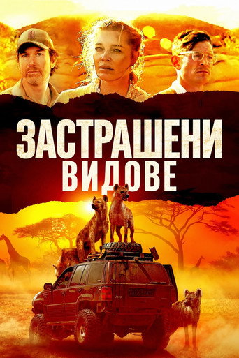 Застрашени видове