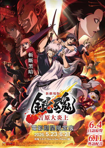 Gintama: Yoshiwara in Flames — Posters 15