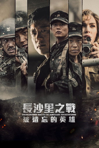 長沙里之戰：被遺忘的英雄
