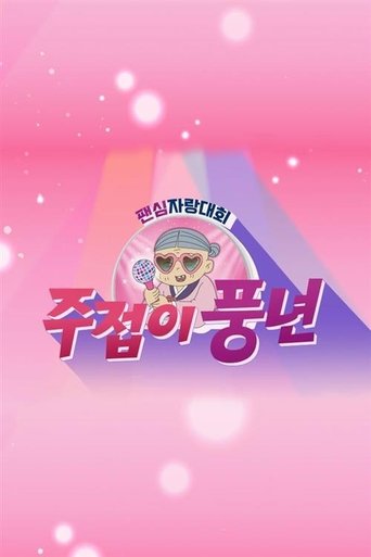 주접이 풍년