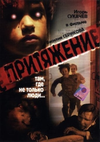Poster of Притяжение