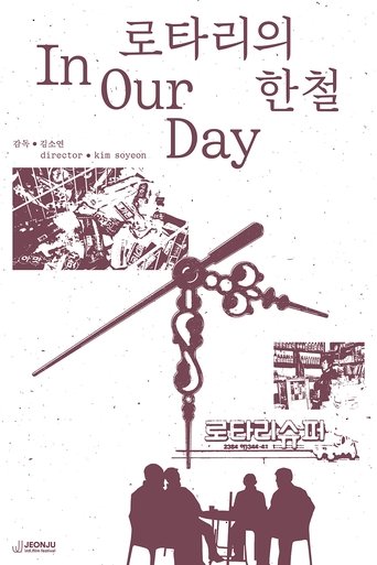 로타리의 한철