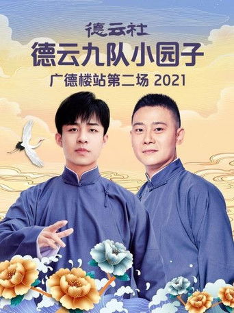 德云社德云九队小园子广德楼站第二场 poster
