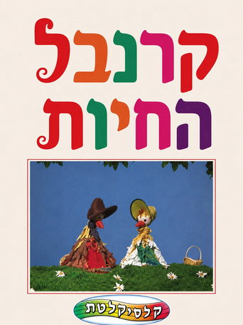 קרנבל החיות