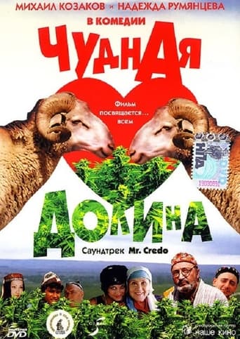 Poster of Чудная долина