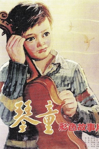 Poster of 琴童