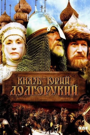 Poster of Князь Юрий Долгорукий