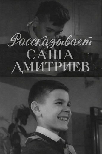 Рассказывает Саша Дмитриев