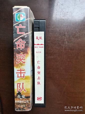 亡命突击队