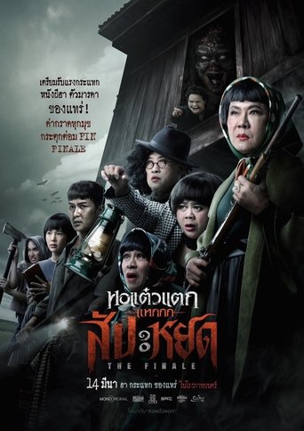 Poster of หอแต๋วแตก แหกสัปะหยด