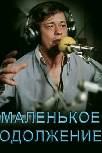 Poster of Маленькое одолжение