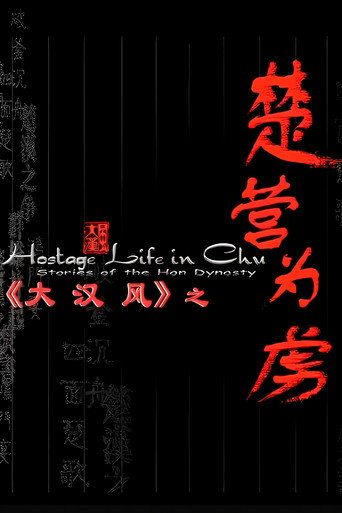 大汉风14：楚营为虏 poster