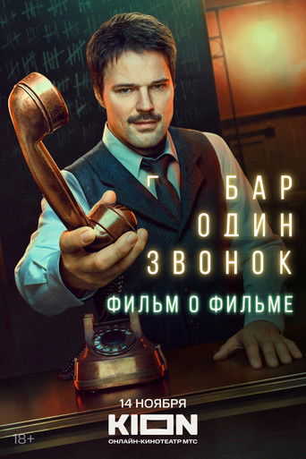 Бар «Один звонок». Фильм о фильме (2025年)のポスター画像 - FindKey