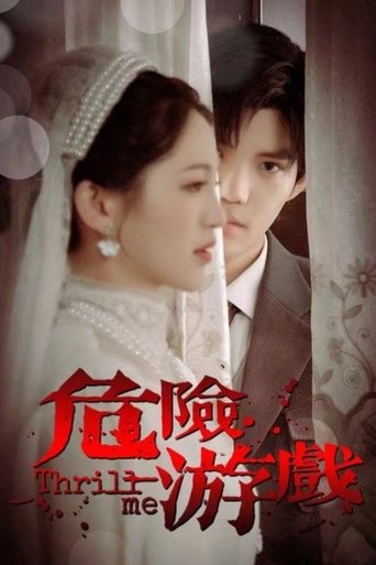 危险游戏