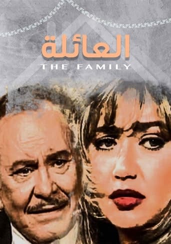 Poster of العائلة