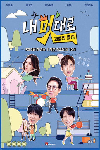 내 멋대로 과몰입클럽 poster