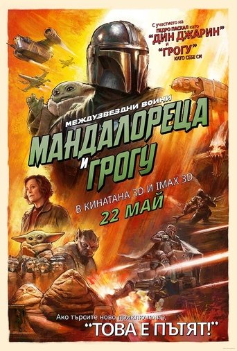 Междузвездни войни: Мандалорецът и Грогу