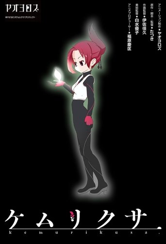 ケムリクサ (Kemurikusa) ケムリクサ (Kemurikusa)