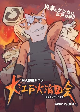 Oedo Hikeshi Zue (2013)