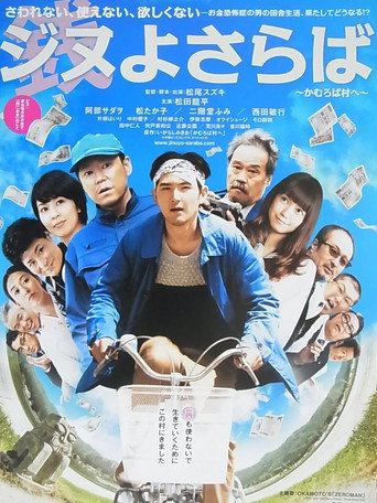 Poster for ジヌよさらば～かむろば村へ～
