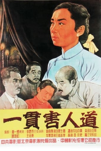 Poster of 一贯害人道