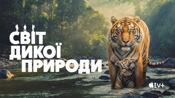 Світ дикої природи (2025- )