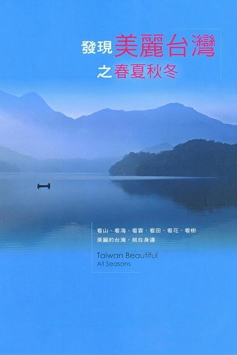 发现美丽台湾之春夏秋冬