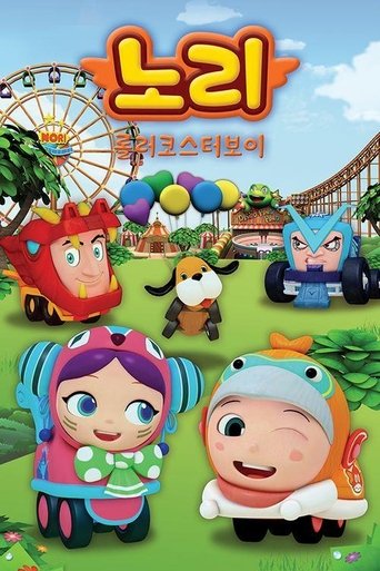 롤러코스터보이 노리 2017