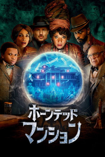 ホーンテッドマンション ポスター