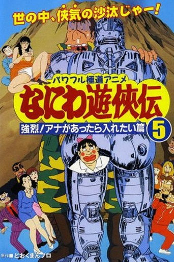 Naniwa Yuukyouden: Kyouretsu! Ana ga Attara Iretai Hen (1993)