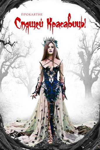 Проклятие Спящей красавицы - TopStrem