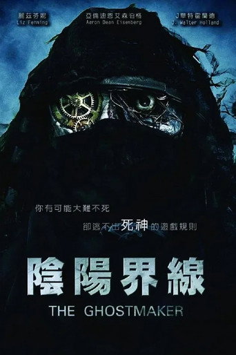 陰陽界線