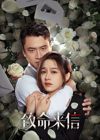 Poster of 致命来信