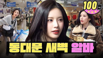 Work Till 4AM, Make ₩10M 💸 | Dongdaemun Buyer | Workdol | fromis_9 Jiwon